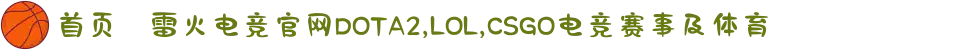 首页–雷火电竞官网DOTA2,LOL,CSGO电竞赛事及体育